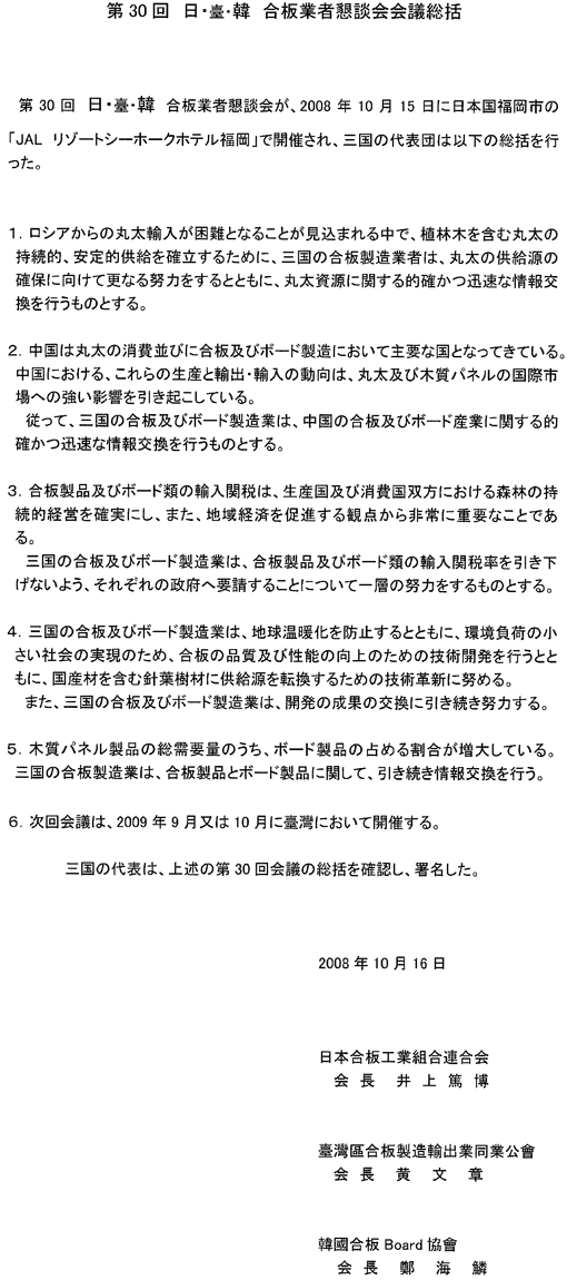 第30回　日・臺・韓　合板業者懇談会会議総括　和訳