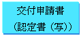 テキスト ボックス: 交付申請書
（認定書（写））

