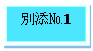 テキスト ボックス: 別添№1