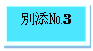 テキスト ボックス: 別添№3